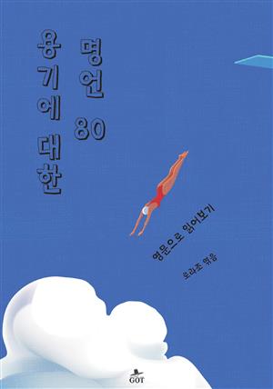 용기에 대한 명언 80