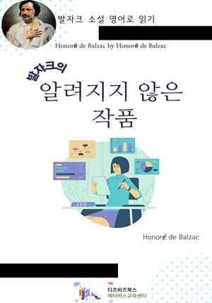 발자크의 알려지지 않은 작품