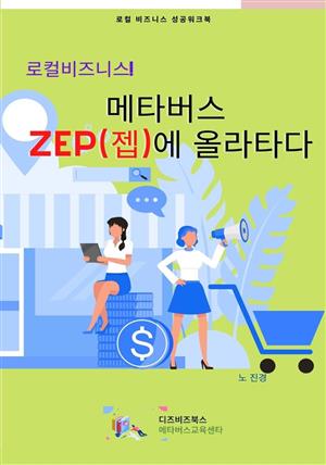 로컬비즈니스! 메타버스 ZEP(젭)에 올라타다