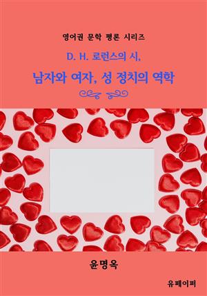 D. H. 로런스의 시, 남자와 여자, 성 정치의 역학