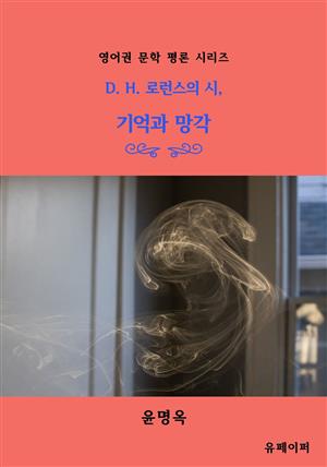 D. H. 로런스의 시, 기억과 망각