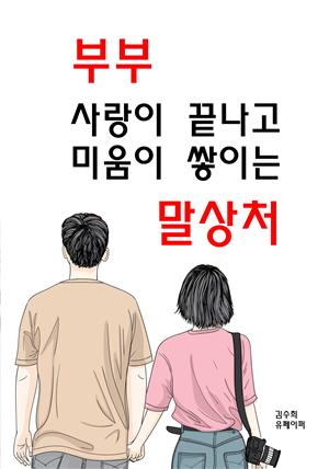 부부, 사랑이 끝나고 미움이 쌓이는 말상처