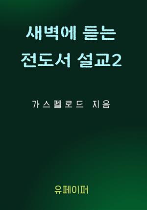 새벽에 듣는 전도서 설교 2