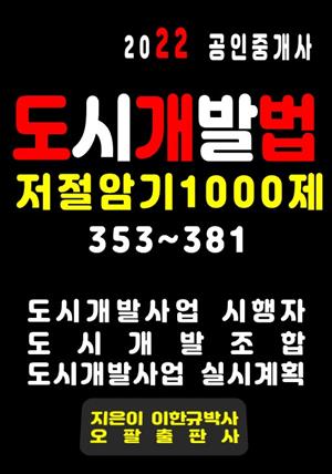 2022 공인중개사 도시개발법 저절암기 1000제 353~381