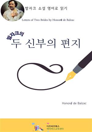 발자크의 두 신부의 편지