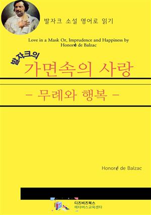 발자크의 가면 속의 사랑_무례와 행복