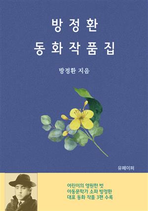 방정환 동화작품집