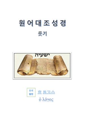 원어대조성경(룻기)