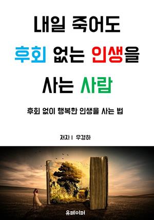 내일 죽어도 후회 없는 인생을 사는 사람