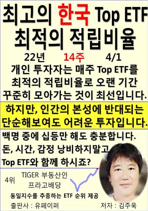 최고의 한국 Top ETF, 최적의 적립비율,22년_14주_04/01