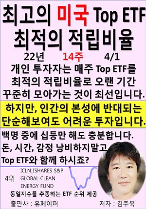 최고의 미국 Top ETF, 최적의 적립비율,22년_14주_04/01