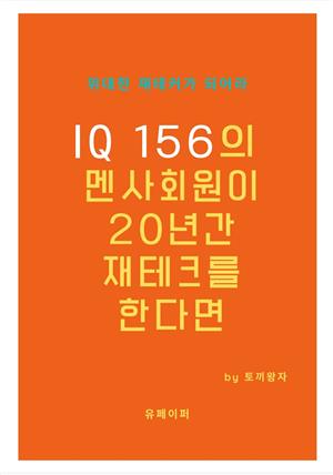 IQ 156의 멘사회원이 20년간 재테크를 한다면