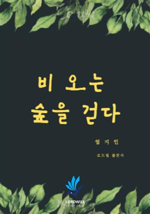 비오는 숲을 걷다