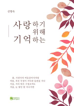 사랑하기 위해 기억하는