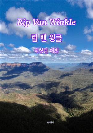 Rip Van Winkle  립 밴 윙클