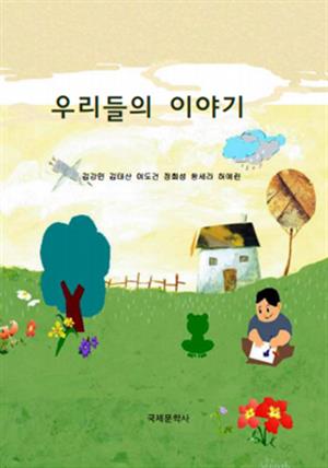 우리들의 이야기