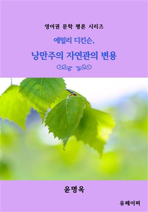 에밀리 디킨슨, 낭만주의 자연관의 변용