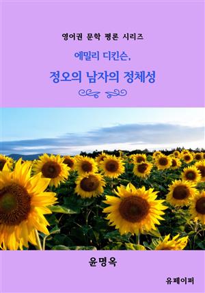 에밀리 디킨슨, 정오의 남자의 정체성