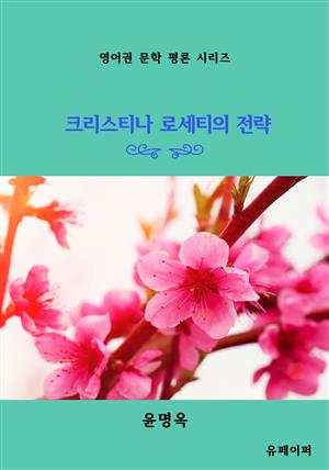 크리스티나 로세티의 전략 (개정판)