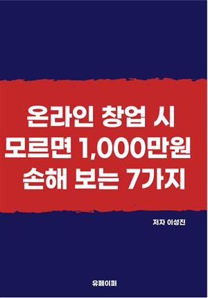 온라인 창업 시 모르면 1,000만원 손해 보는 7가지