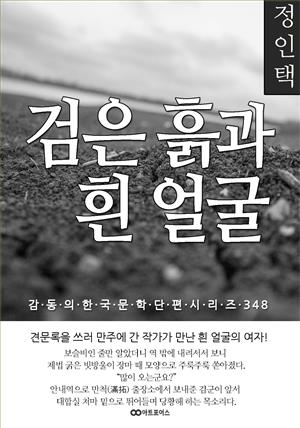 정인택 검은 흙과 흰 얼굴