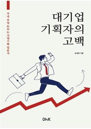 대기업 기획자의 고백