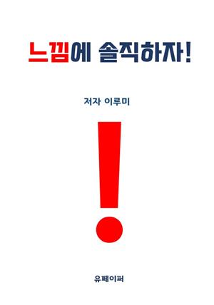 느낌에 솔직하자!