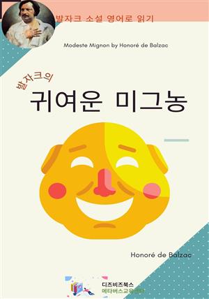 발자크의 귀여운 미그농