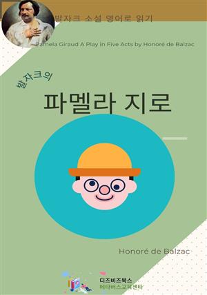 발자크의 파멜라 지로