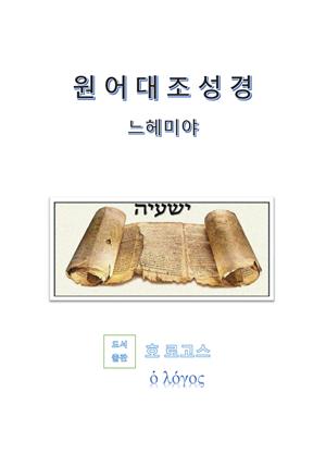 원어대조성경(느헤미야)