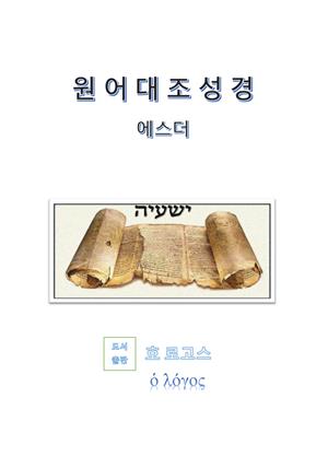 원어대조성경(에스더)