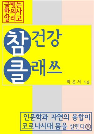 참건강클래쓰