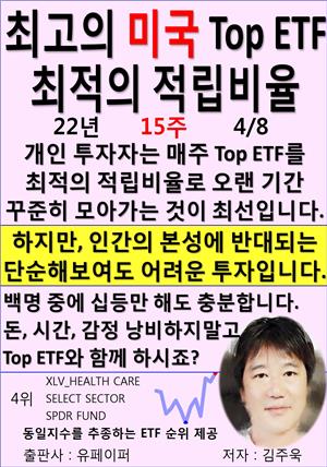 최고의 미국 Top ETF, 최적의 적립비율,22년_15주_04/08