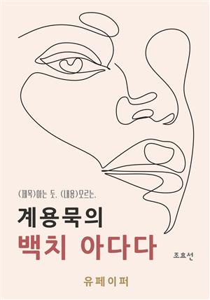 계용묵의 백치아다다