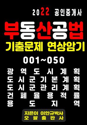 2022 공인중개사 부동산공법 기출문제 연상암기 001~050