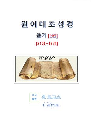 원어대조성경(욥기)2권