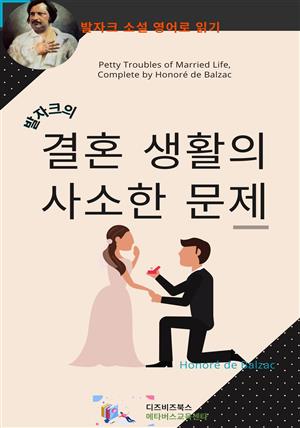 발자크의 결혼생활의 사소한 문제