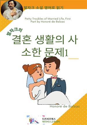 발자크의 결혼생활의 사소한 문제1