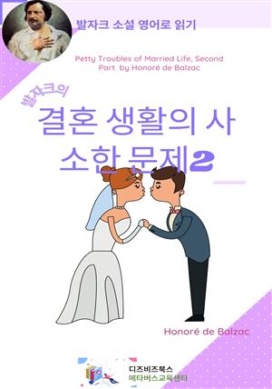 발자크의 결혼생활의 사소한 문제2