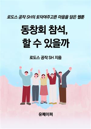 동창회 참석, 할 수 있을까