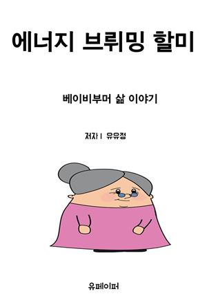 에너지브뤼밍할미