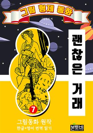 그림형제 동화 7. 괜찮은 거래