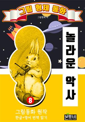 그림형제 동화 8. 놀라운 악사