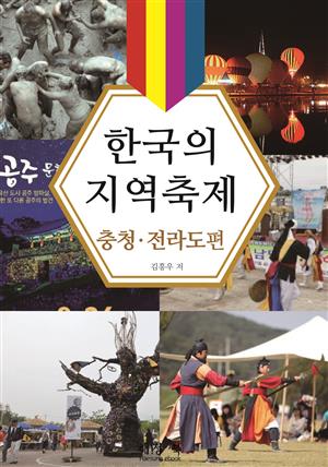 한국의 지역축제 충청․전라도편