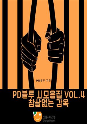 PD블루 시모음집 Vol.4 창살없는 감옥