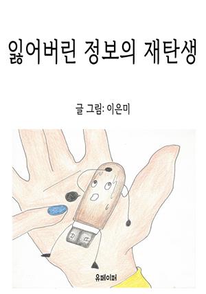 잃어버린 정보의 재탄생