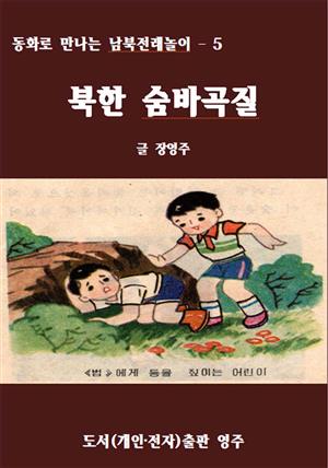 북한 숨바곡질