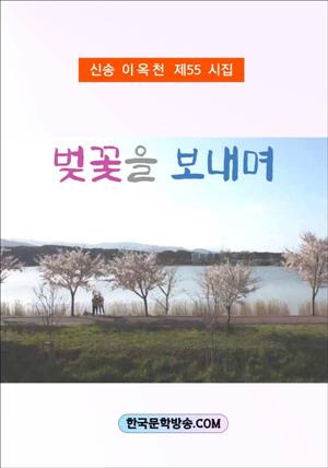 벚꽃을 보내며