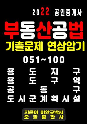 2022 공인중개사 부동산공법 기출문제 연상암기 051~100