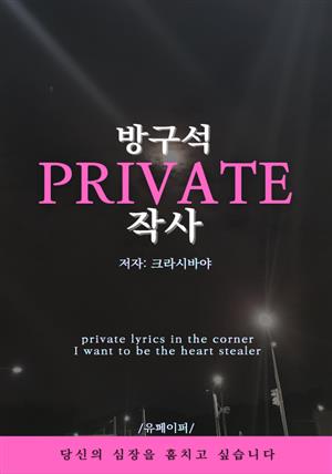 방구석 PRIVATE 작사